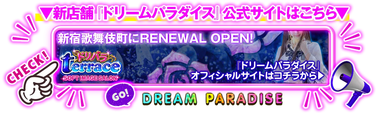 新宿歌舞伎町ピンクサロン「ドリームパラダイス」はこちら