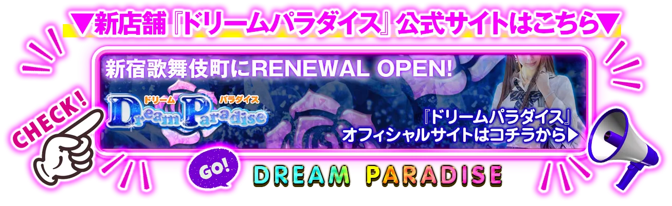 新宿歌舞伎町ピンクサロン「ドリームパラダイス」はこちら